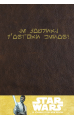 Star Wars : le journal d\'Obi-Wan Kenobi