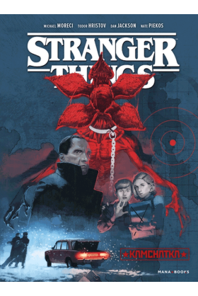 Stranger Things Kamchatka